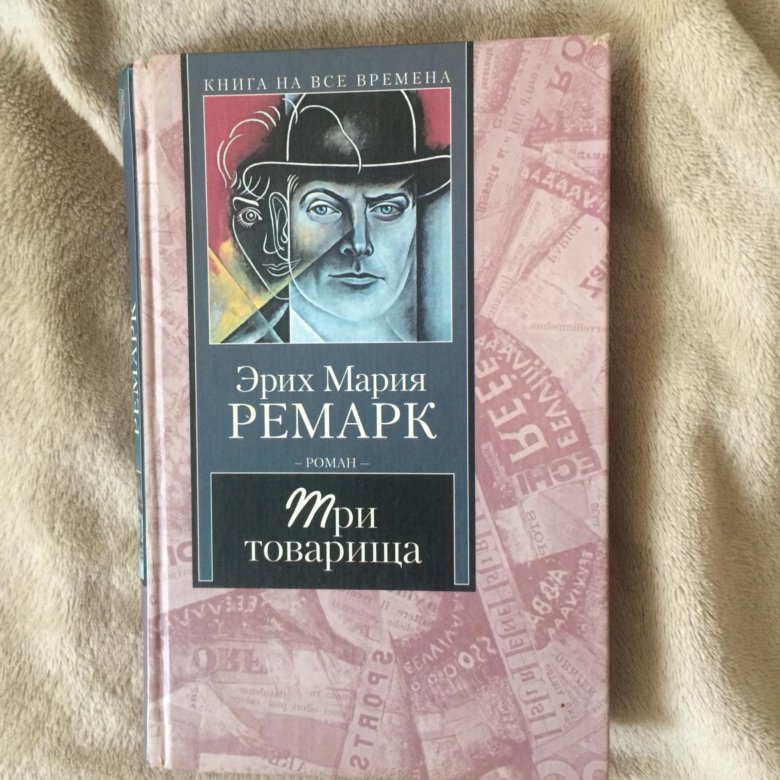 Ремарк книги отзывы. Ремарк Эрих Мария три товарища. Три товарища Ремарк. Ремарк э. м. "три товарища". Ремарк три товарища книга.