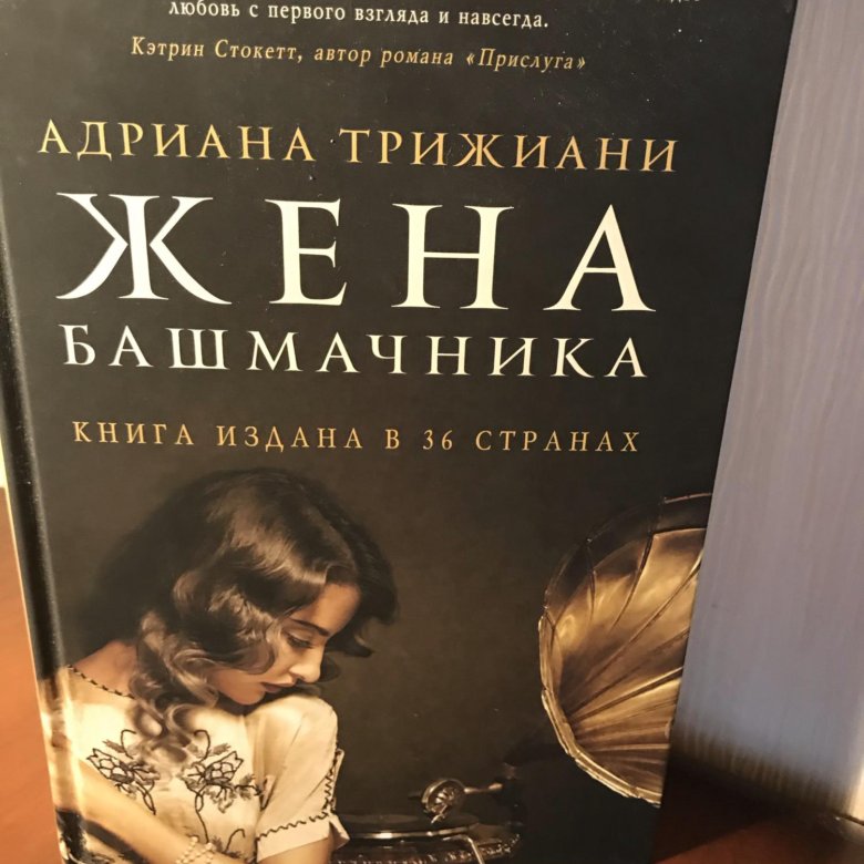 Книга супруги. Адриана Триджиани жена башмачника. Жена башмачника Трижиани Адриана книга. Жена башмачника фильм. Жена башмачника Чиро.