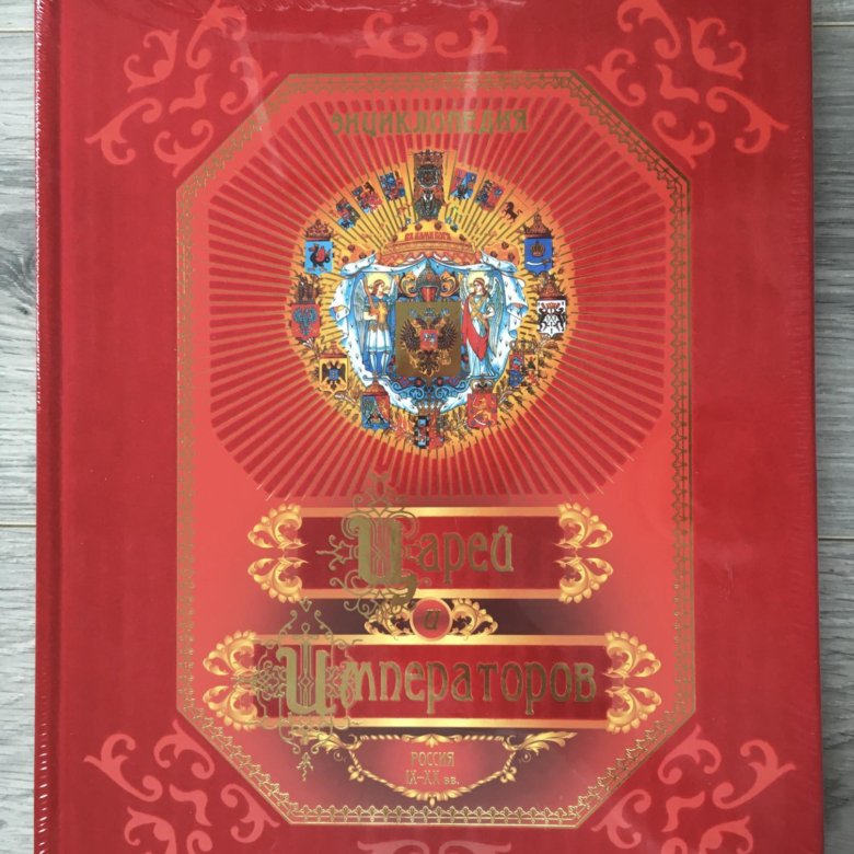 Энциклопедия Царей и Императоров – купить, цена 700 руб., дата ...