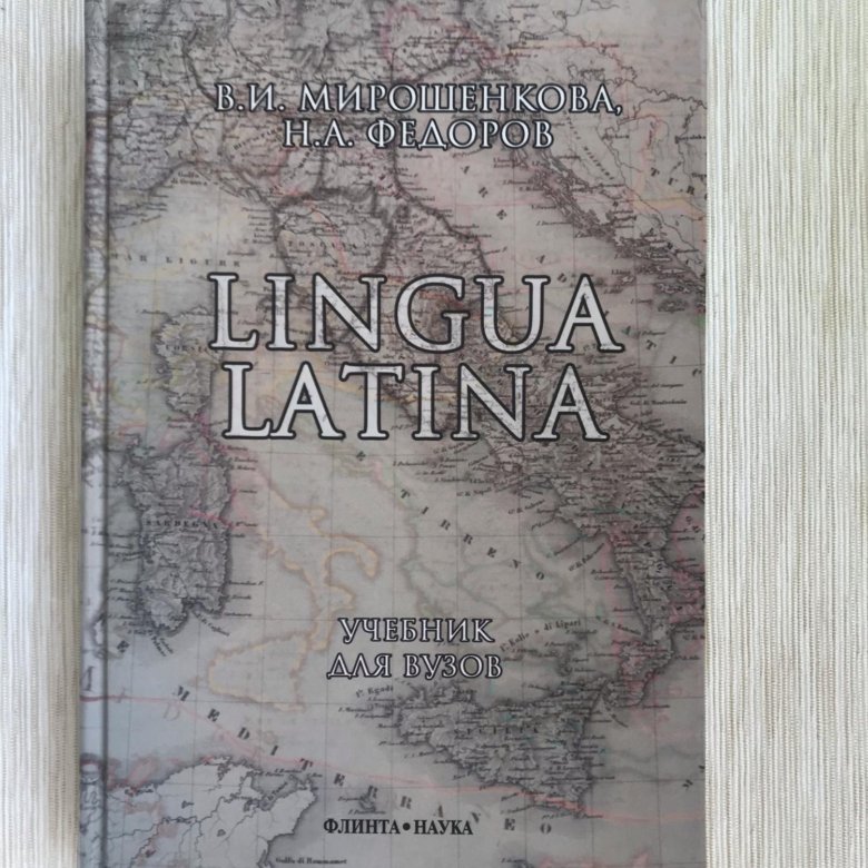 Мирошенкова в. "lingua Latina". Lingua Latina учебник. Латинский язык учебник Мирошенкова.