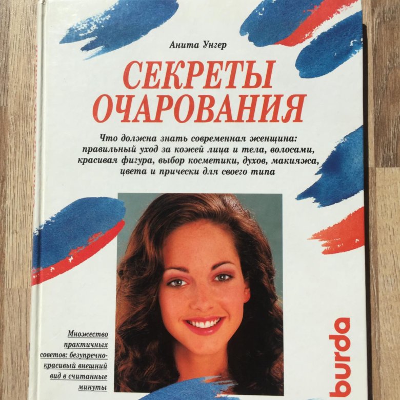 Секреты женского очарования книга. Книга секреты очарования.