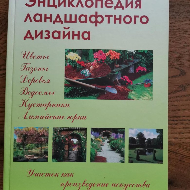 Энциклопедия ландшафтного дизайна