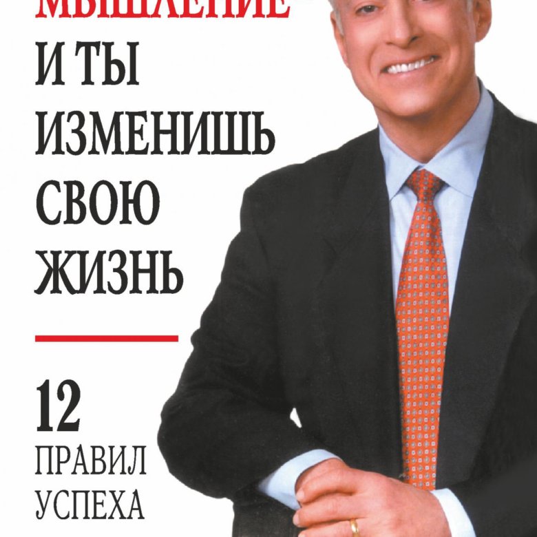 измени свое мышление и ты изменишь свою жизнь брайан трейси. измени свое мышление книга. брайан трейси измени мышление и жизнь. измени мышление – и ты изменишь свою жизнь брайан трейси книга. брайан трейси измени мышление.