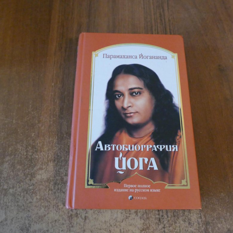 Парамаханса йогананда книги автобиография йога. Йогананда автобиография. Йогананда книги. Автобиография йога Парамаханса Йогананда книга. Парамаханса Йогананда биография.