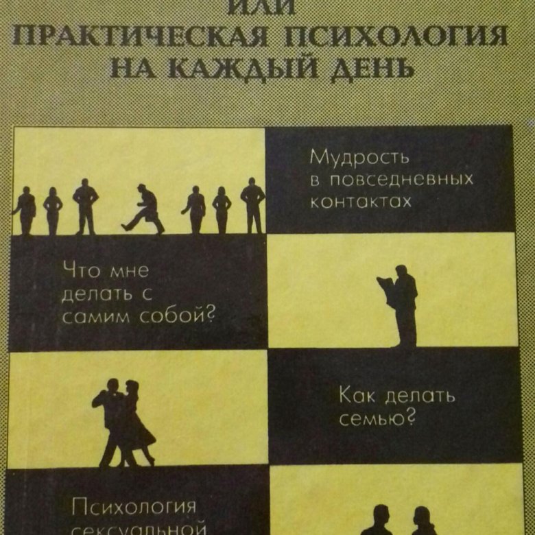 Практическая психология книги