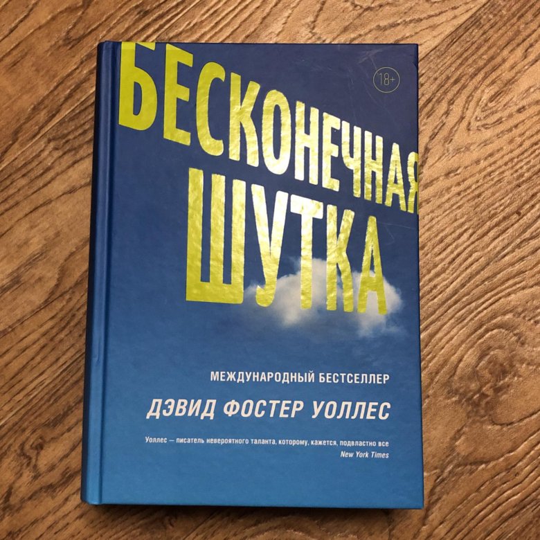 бесконечная шутка дэвида фостера уоллеса. бесконечная шутка дэвид фостер уоллес книга. дэвид фостер книги. уоллес дэвид фостер "забвение". дэвид уоллес бесконечная шутка.