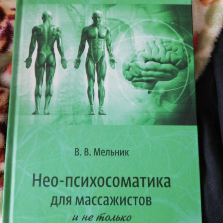 Книга в в мельника нео психосоматика. Книги по психосоматике. Книга в в мельника нео психосоматика. Книга в в мельника нео психосоматика. Психосоматика книга.