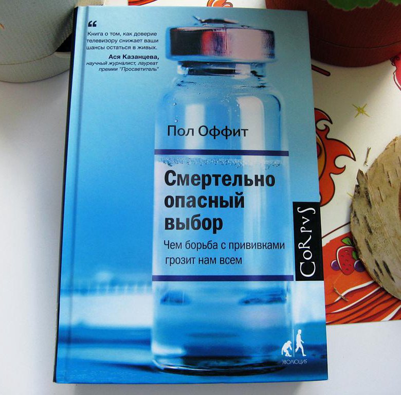 Опасный выбор. Пол Оффит смертельно опасный выбор. Пол Оффит книги. Смертельно опасный выбор книга. Смертельно опасный выбор. Чем борьба с прививками грозит нам всем.