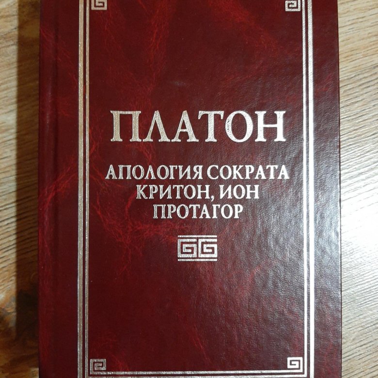 Апология сократа. Апология Сократа ; Критон ; Ион ; Протагор 1999. Платон Апология Сократа. Платон диалоги Апология Сократа.