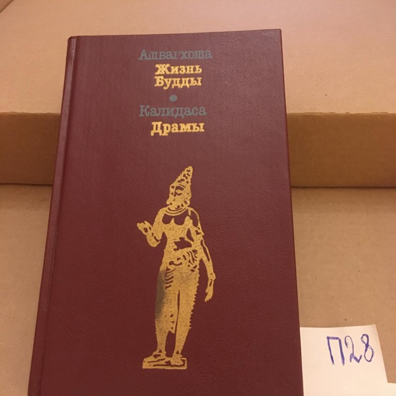 Ашвагхоша. Жизнь будды книга. Ашвагхоша книги. Викраморваши калидаса книга. Ашвагхоша жизнь будды перевод к бальмонта.
