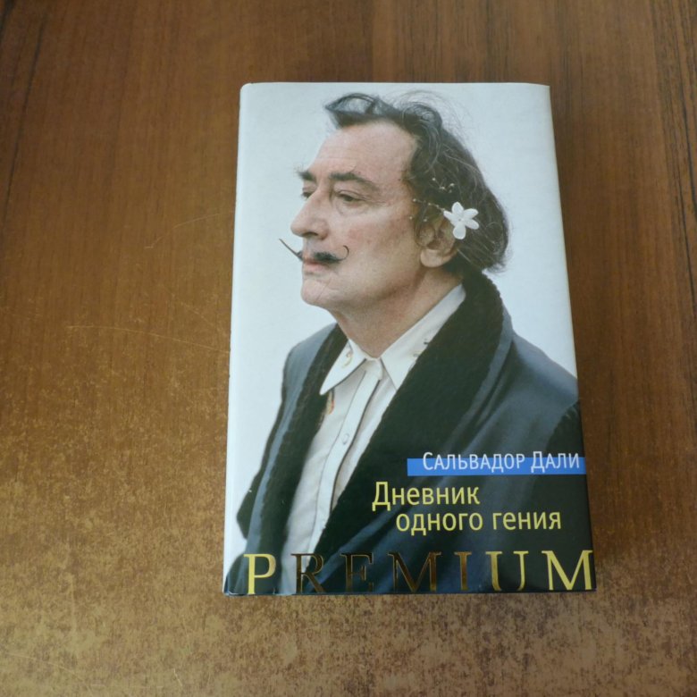 Сальвадор дали дневник одного гения. Дневник одного гения. Дали с. "дневник одного гения". Сальвадор дали дневник гения 1969 года.