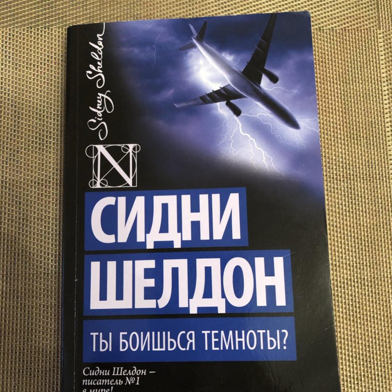 Ангел тьмы книга Сидни Шелдон. Сидни Шелдон ты боишься Темноты. Ты боишься Темноты книга.