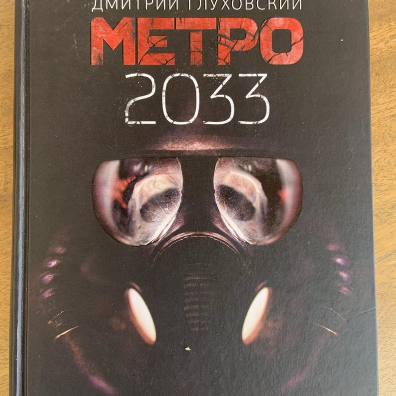 Книги метро 2033 аудиокнига