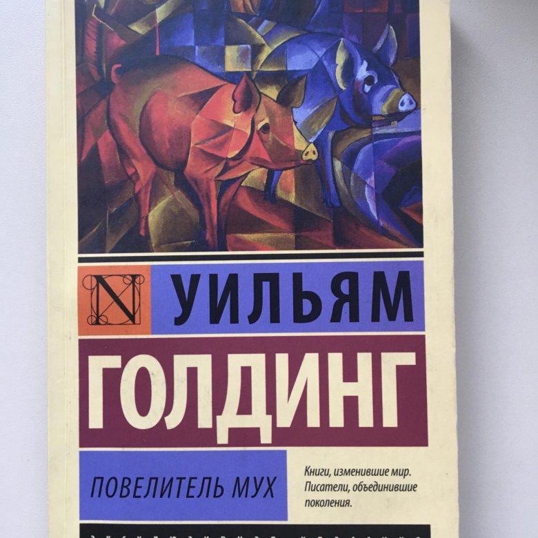 Полная книга повелитель мух. Уильям Голдинг Повелитель мух. Голдинг Повелитель мух книга. Повелитель мух Уильям Голдинг книга отзывы.