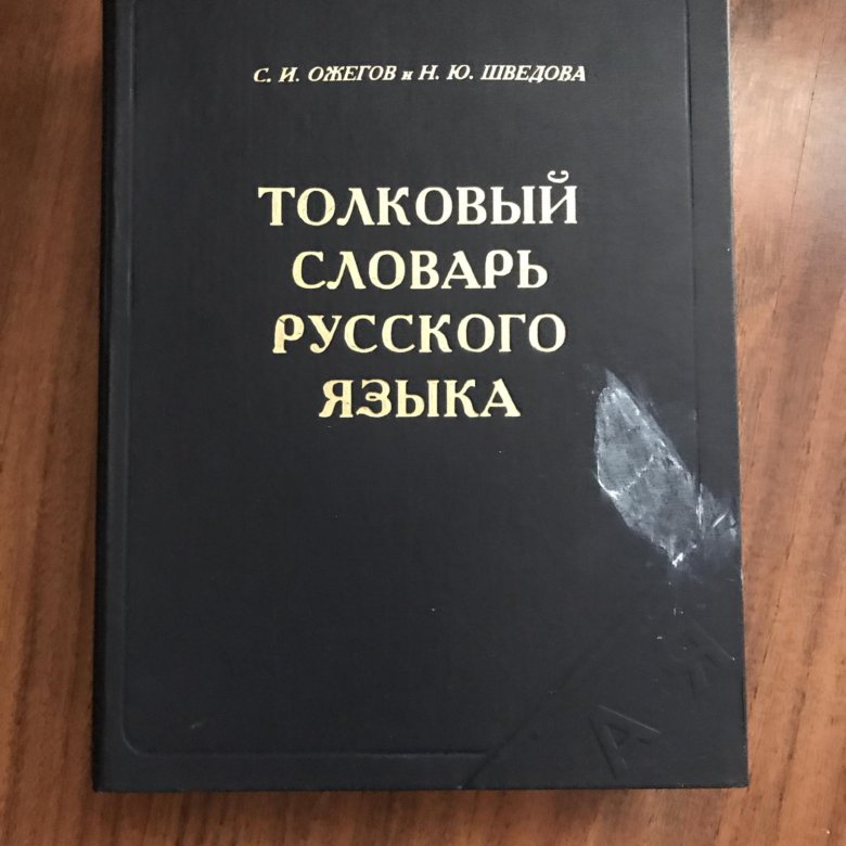 Образование словарь ожегова. Толковый словарь Ожегова и Шведовой. Ожегов Шведова Толковый. Словарь Ожегова книга. Словарь Ожегова картинка.