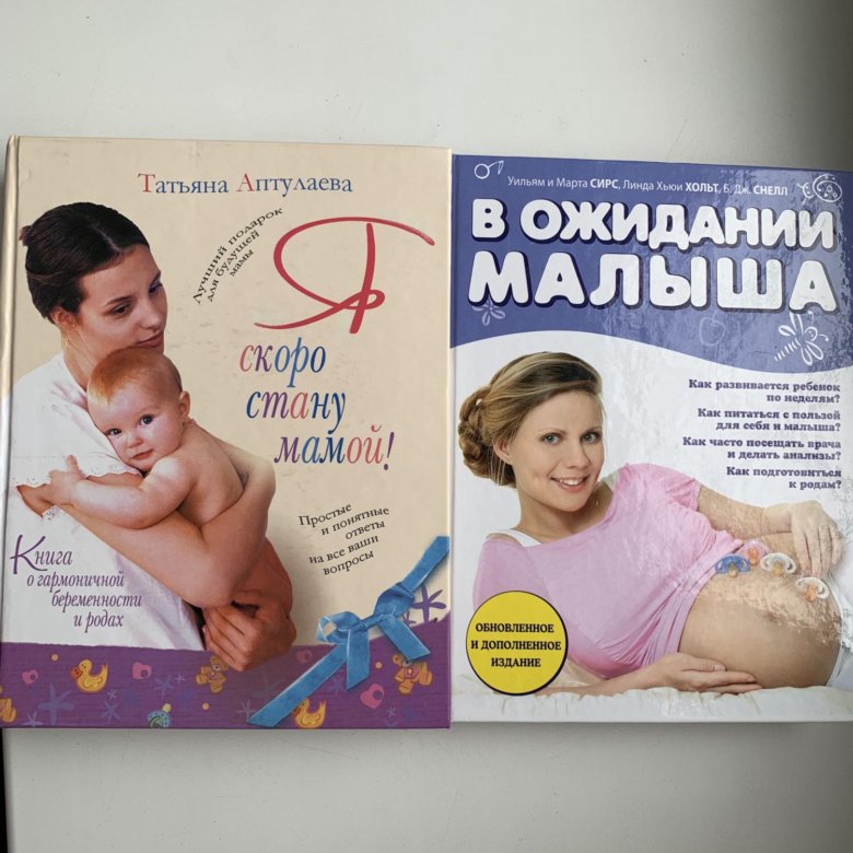 Книги для будущих мам. Книга для будущей мамы. Полезные книги для будущих мам. Книга я будущая мама. Книги для беременных и будущих мам.