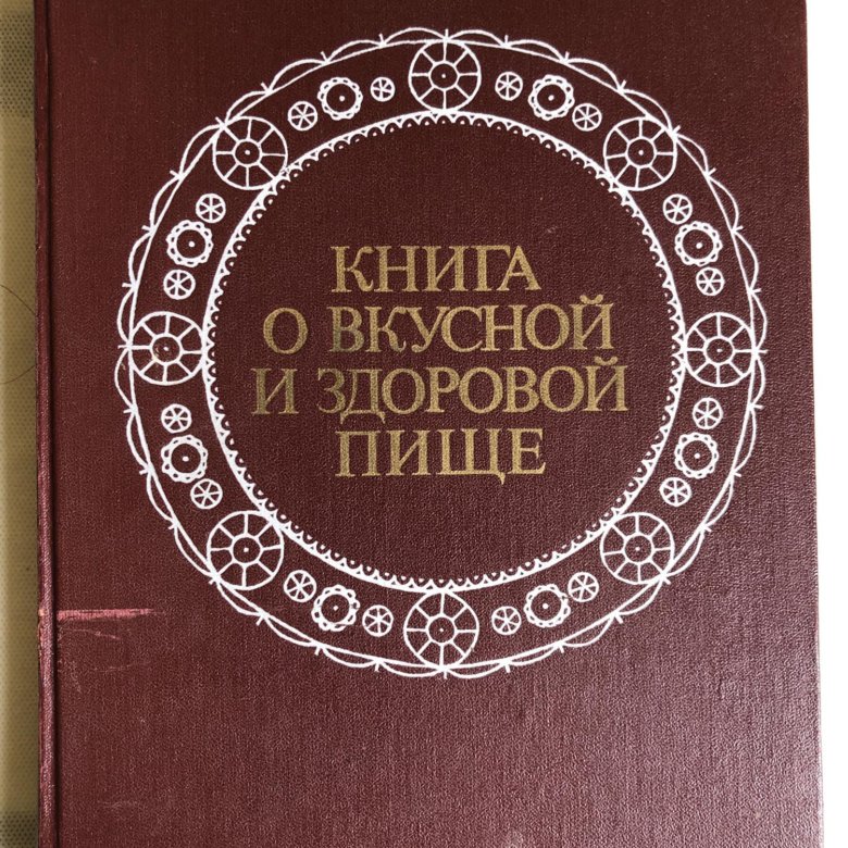 Книга о вкусной и здоровой пище 1952. Книга о вкусной и здоровой пище. Книга о вкусной и здоровой пище 1989. Книга о вкусной и здоровой пище 1988. Книга о вкусной и здоровой пище 1976.