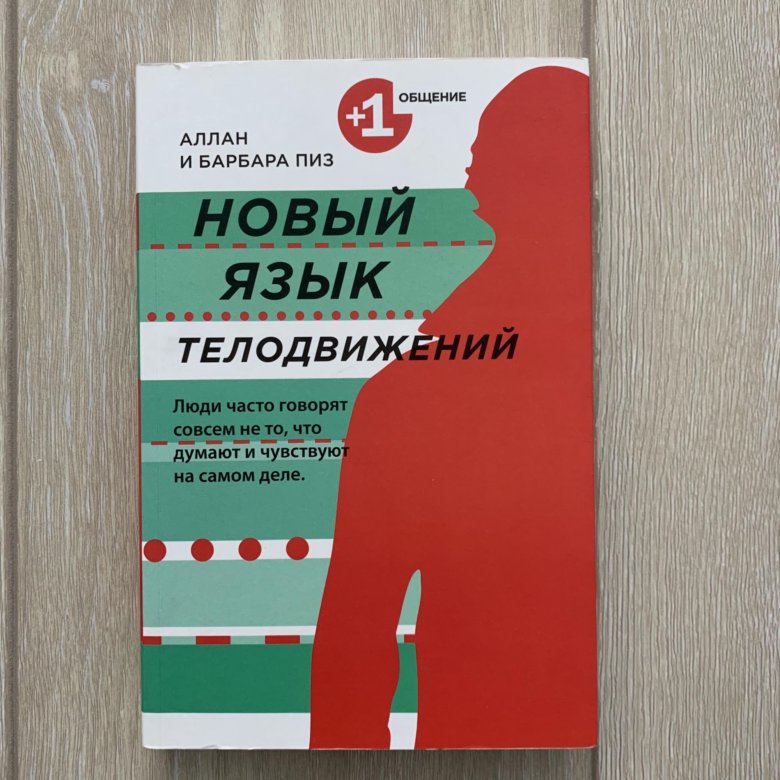 Книга новый язык телодвижений