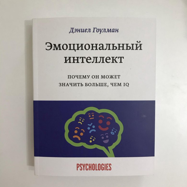 Гоулман эмоциональный интеллект. Книга 