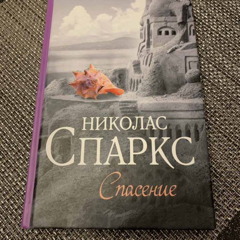 Николас спаркс книги отзывы. Николас Спаркс Дальняя дорога. Николас Спаркс книги. Николас Спаркс "выбор". Николас Спаркс спасение обложка красная.