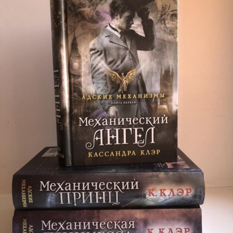 Книги кассандры клэр список. Адские механизмы Кассандра Клэр. Кассандра Клэр 2022. Механический ангел Кассандра Клэр. Кассандра Клэр книги Адские механизмы.