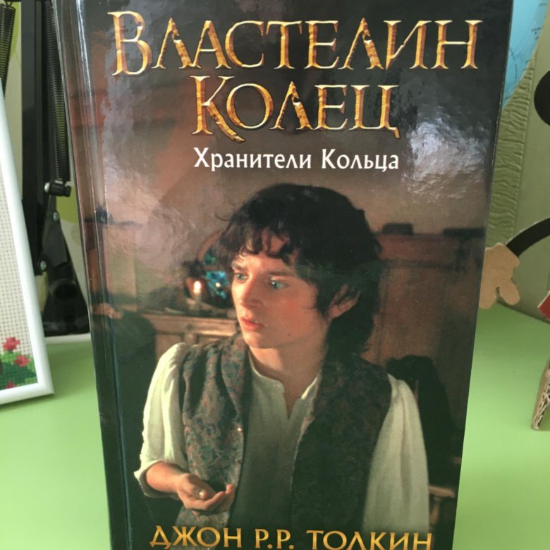 "властелин". властелин книга. толкиен властелин колец книга. властелин книга. хранители кольца книга.