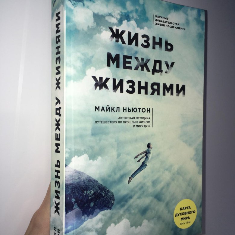 Жизнь между жизнями опыт. Жизнь между жизнями книга. Книга Ньютона жизнь между жизнями.