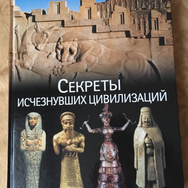 Исчезнувшие цивилизации. Секреты исчезнувших цивилизаций книга. Тайна пропавшей цивилизации. Книга цена цивилизаций. Исчезнувшие цивилизации книги в Пскове.