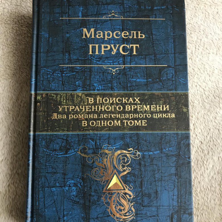 Пруст в поисках утраченного. Марсель Пруст в поисках утраченного времени. Марсель Пруст — цикл «в поисках утраченного времени». Пруст в поисках утраченного времени 2 книги в одном томе.