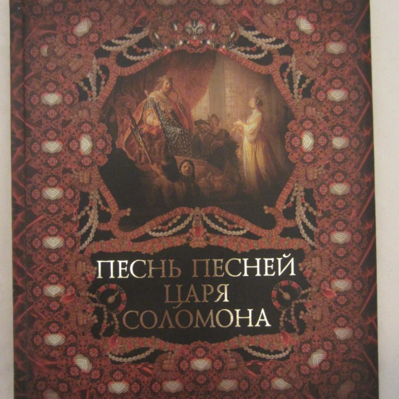 Книга песни песней соломона