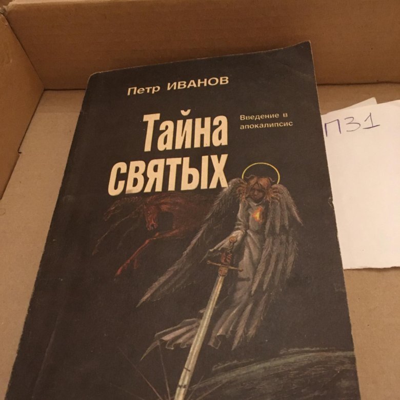 Тайна святых. Петр Иванов тайна святых. Петр Константинович Иванов писатель тайна святых. Книга тайна святых читать.