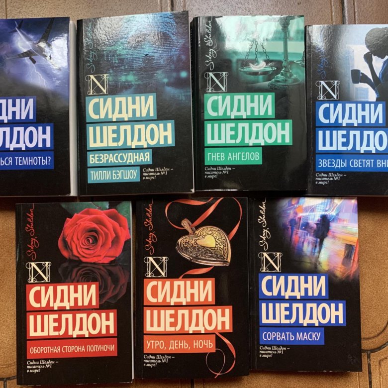 Произведения сидни шелдона. Произведения сидни шелдона. Сидни шелдон маленький в детстве. Произведения сидни шелдона. Узы памяти сидни шелдон.