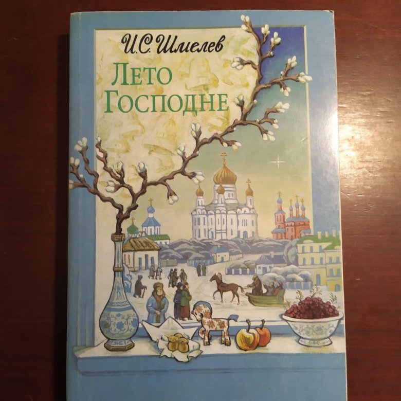 Читать книгу ивана шмелева лето господне. Ивана Сергеевича Шмелева «лето Господне»..