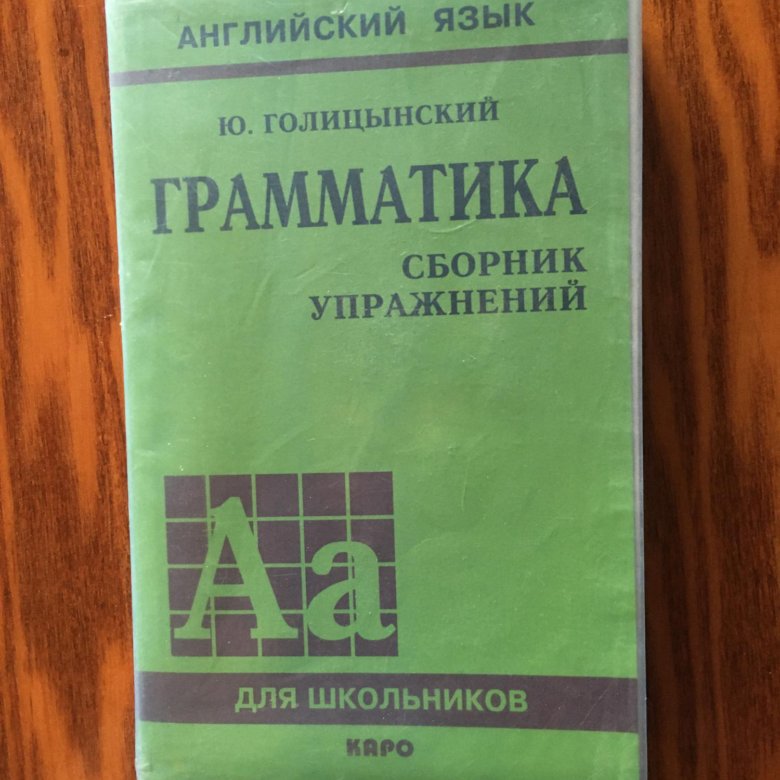 Голицынский грамматика сборник упражнений. Голицынский английский. Голицын английский. Голицын английский язык грамматика учебник.