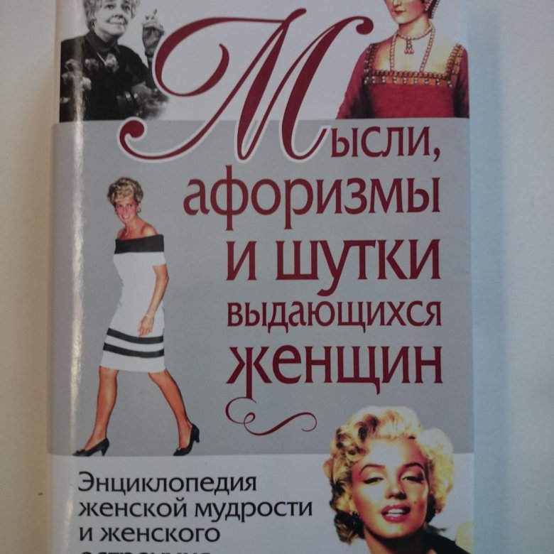 Дневник мудрой женщины. Энциклопедия для женщин. Женская мудрость. Большая женская энциклопедия. Настольная книга мудрой женщины.