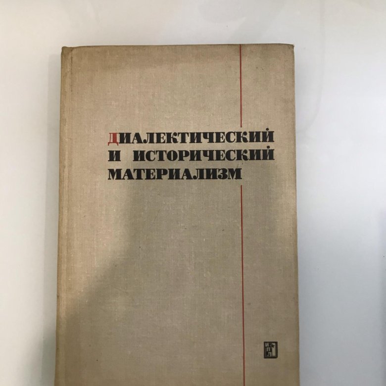 Диалектический и исторический материализм маркса. Диалектический материализм и исторический материализм. Диалектический материализм книга. О диалектическом и историческом материализме книга. Исторический материализм книга.