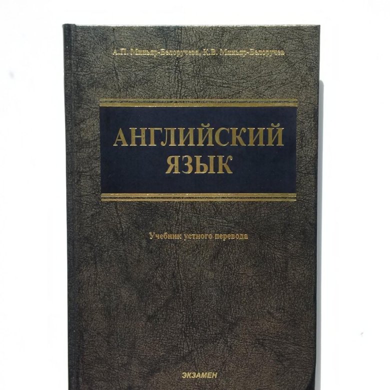 Самоучитель перевод. Устный перевод пособие. Курс устного перевода французский. Французский курс устного перевода Матюшин и огородов. Курс устного перевода Матюшин огородов.