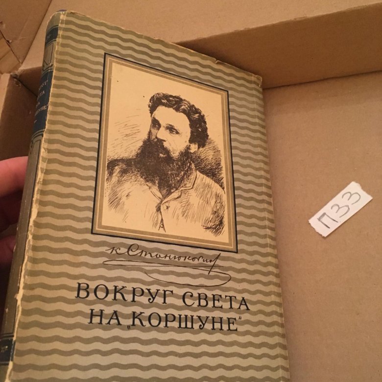 Вокруг света на коршуне. Станюкович вокруг света на Коршуне. Вокруг света на Коршуне Станюкович 1953.
