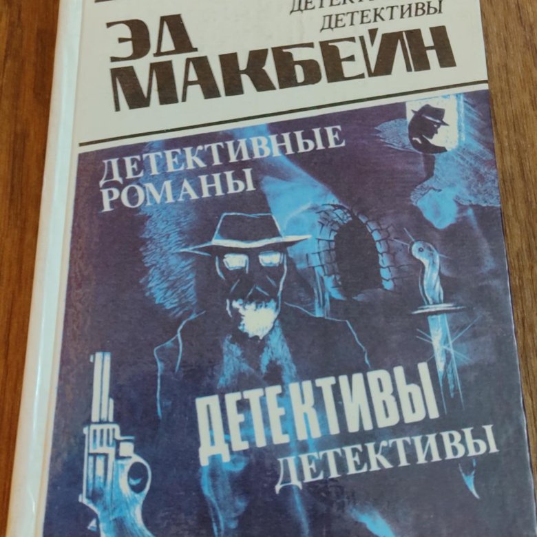 Книги большая антология современный детектив. Эд Макбейн.