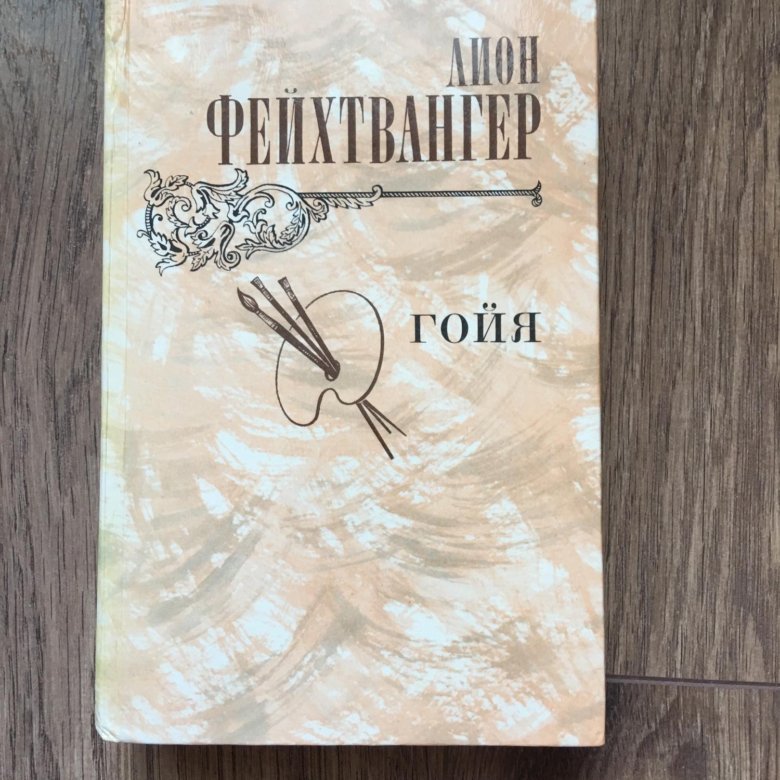 Роман «гойя, или тяжкий путь познания». Гойя или тяжкий путь познания краткое. Фейхтвангер гойя или тяжкий путь познания. Лион фейхтвангер гойя. Гойя, или тяжкий путь познания книга книги лиона фейхтвангера.