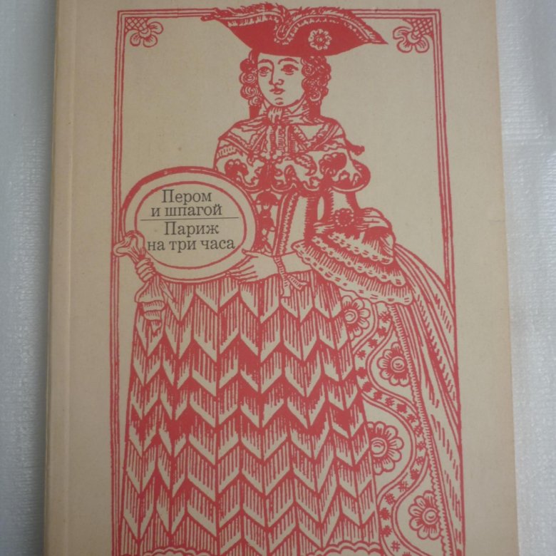 Париж на три часа пикуль. Пикуль Париж на три часа. Пикуль пером и шпагой Париж на три часа 1989.