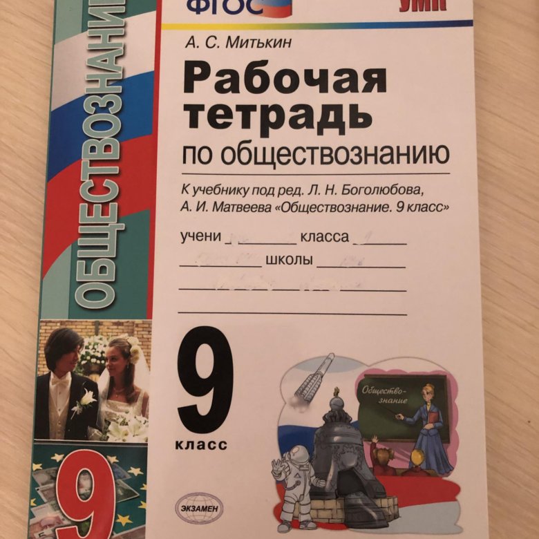 Тетрадь по обществознанию 10 класс. Рабочая тетрадь по обществознанию 9 класс Митькин. Рабочая тетрадь по обществознанию 6 класс. Тетрадь Обществознание 7 класс рабочая Митькин купить.