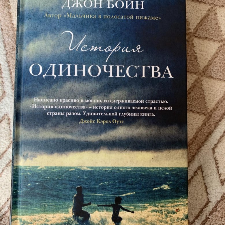 Джон Бойн ‘История одиночества’ – купить в Москве, цена 500 руб ...