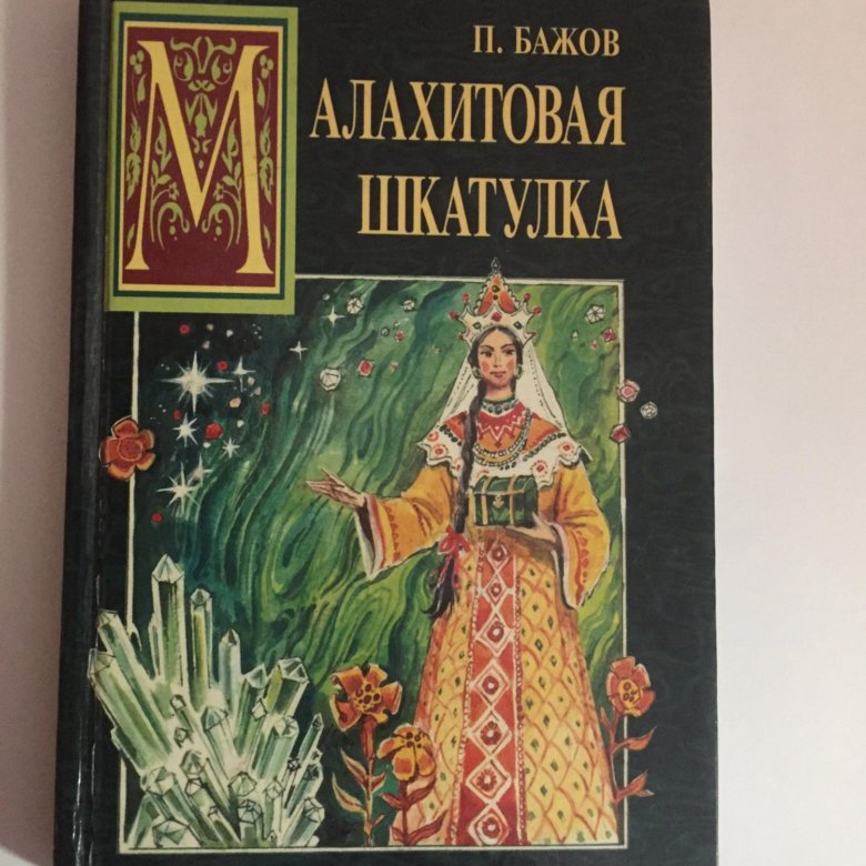 Отзывы бажов малахитовая шкатулка. Бажов Павел Петрович название: «Малахитовая шкатулка. Читать сборник Бажова Малахитовая шкатулка. Обложка книги Бажова Малахитовая шкатулка. Павел Бажов рассказы СССР купить.