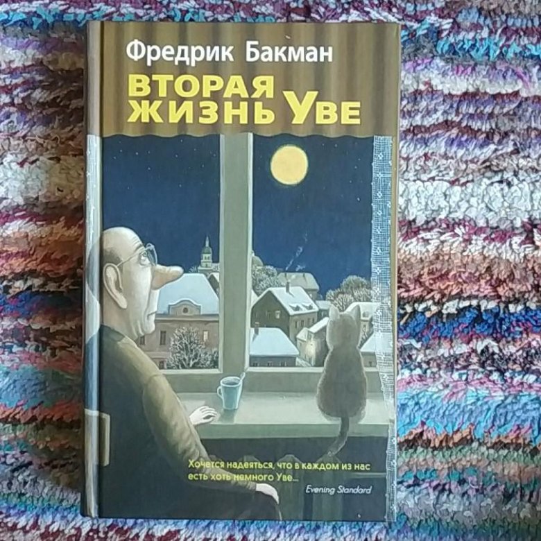 Жизнь увы книга. Фредерик Бакман «вторая жизнь Уве» Лабиринт. Фредерик Бакман вторая жизнь Уве книга. Фредерик Бакман вторая жизнь Уве картинки. Вторая жизнь Уве книга на шведском.