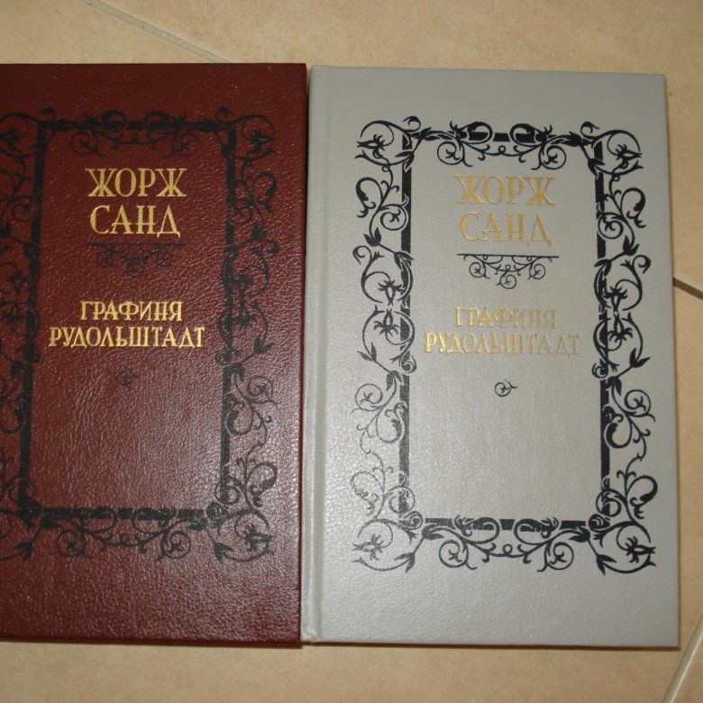 Графиня рудольштадт аудиокнига слушать. Жорж Санд графиня Рудольштадт. Графиня Рудольштадт Жорж Санд старое издание. Жорж Санд о религии. Жорж Санд собрание сочинений.