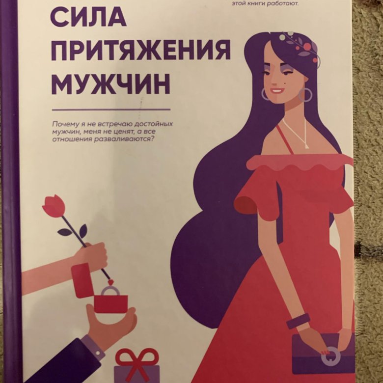 Женское достоинство читать. Сила притяжения мужчин книга.