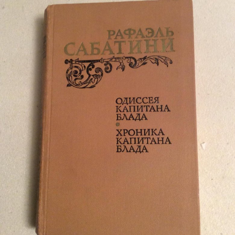 Р сабатини конспект. Рафаэль Сабатини Одиссея капитана Блада. Рафаэль Сабатини. Рафаэль Сабатини хроники капитана Блада.