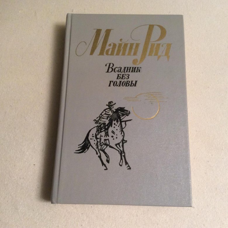 Иллюстрации к книге всадник без головы майн рид. Майн рид всадник без головы краткое. Всадник без головы герои. Всадник без головы книга. Мустангер морис джеральд.