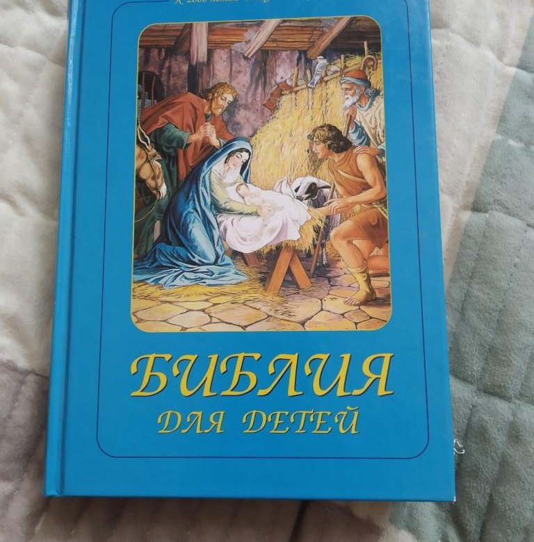 Детская библия читать онлайн с картинками бесплатно на русском языке полностью